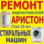 Чистка и Ремонт АРИСТОН, Стиральные Машины Стаж 20 лет Выезд Запчасти