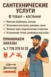 Сантехнические услуги | Тобыл – Костанай
