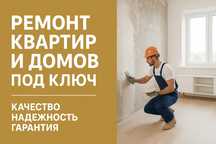 Ремонт квартир и домов под ключ — Караганда, своя бригада