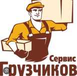 Услуги грузчиков разнорабочих