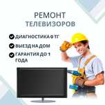 Ремонт телевизоров на дому с гарантией до 1 года. Замена матрицы