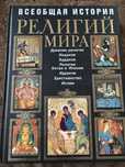 Книга. Всеобщая история РЕЛИГИЙ МИРА