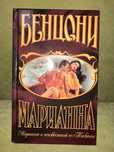 Бенцони Ж. «Марианна и неизвестный из Тосканы» роман