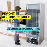 Ремонт холодильников – без выходных! Выезд на дом БЕСПЛАТНО