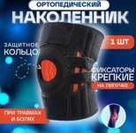 Наколенник ортопедический спортивный