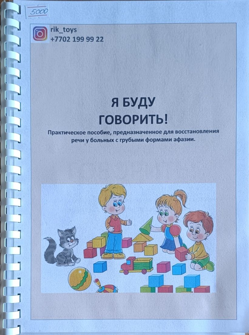 Продам для запуска речи ребенку