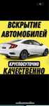 Вскрытие Авто, Вскрытие Сейфа, Вскрытие Квартир 24/7
