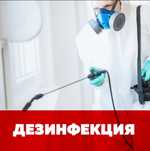 Дезинфекция.Беспл. выезд на осмотр