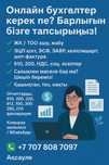 Онлайн бухгалтер | ЖК / ТОО ашу | ЭЦП | 910, 200, 300, 913, НДС