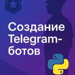 Создам Telegram-бота на Python для ваших задач.