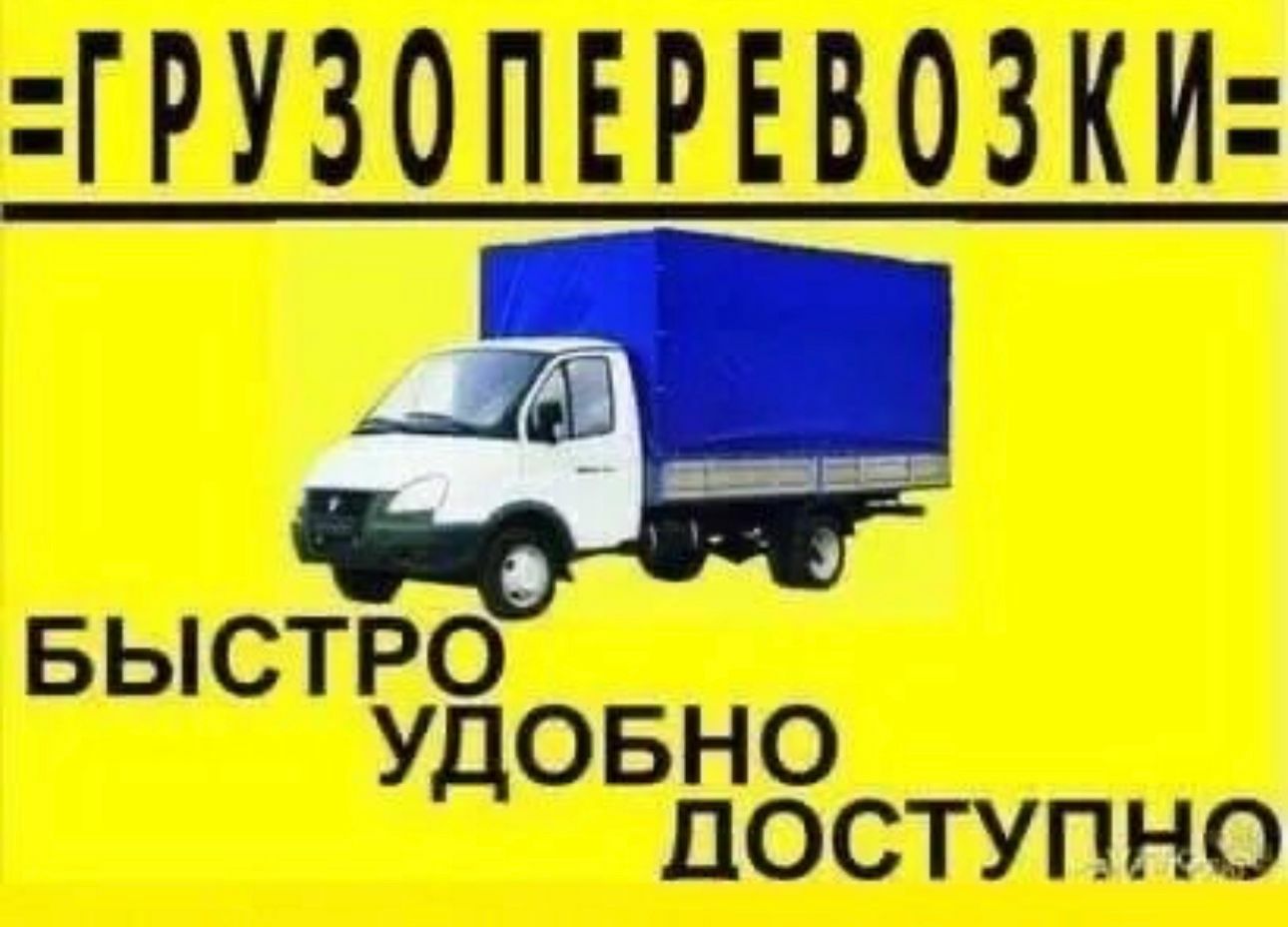 Грузоперевозки Газель и Грузчики Перевозки груз Газель 24/7