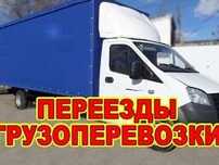 Грузоперевозки газель грузчики переезды грузотакси межгород