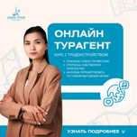 Курс онлайн-турагент с трудоустройством