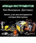 Аренда прокат инструмента