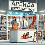Инструменты в аренду от 1500 тг