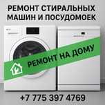 Ремонт стиральных машин ремонт посудомойки