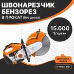 Аренда Швонарезчик Бензорез с Доставкой