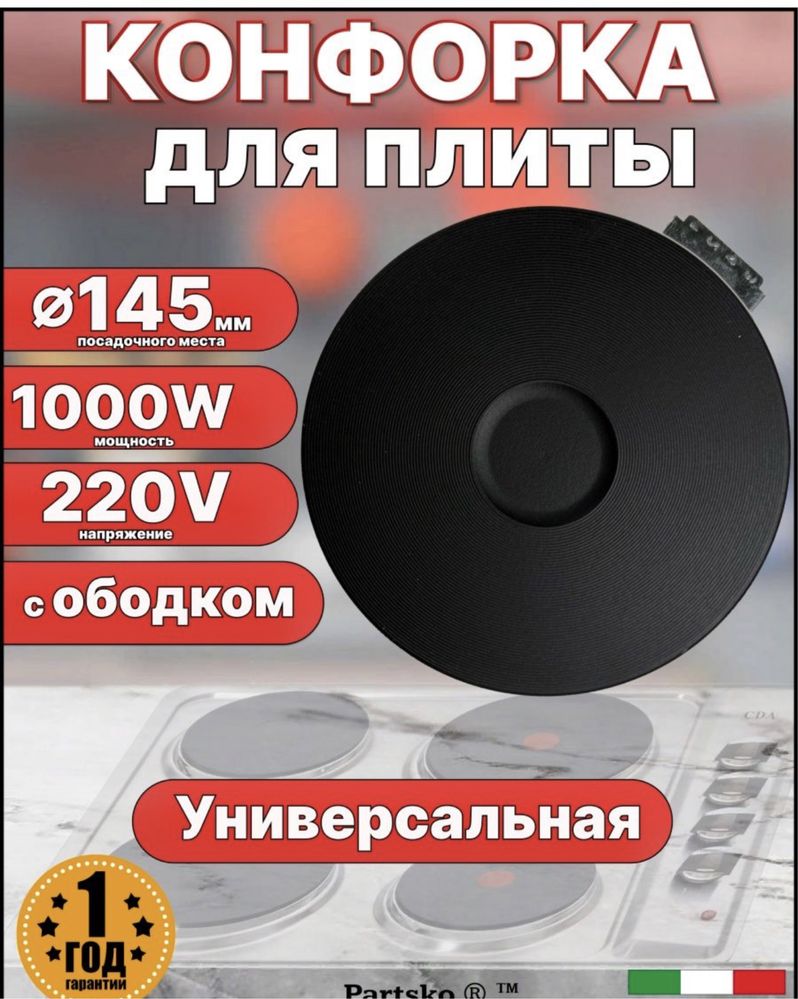 Конфорки всех размеров для электро плит (145, 180, 220)