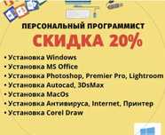 Услуги программиста установка и активация windows, ms office, autocad