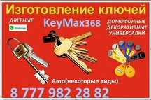 Дубликат домофонных ключей.г.РИДДЕР