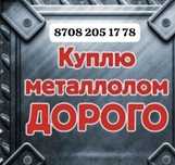 Принимаем металлолом дорого и быстро