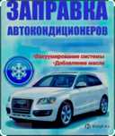 Заправка авто кондиционера сертефецированным Белинским фреонам