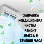 Заправка чистка ремонт кондиционеров 24/7