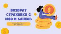 Возврат страховки с МФО и банков! Недорого!