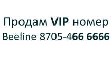 Продам VIP номер Beeline