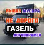 Вывоз мусора НИДОРОГО хлама