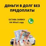 Деньги под процент!!! Без предоплаты