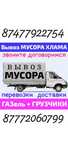 Вывоз МУСОРА .ХЛАМА. ТБО. Газель. Грузчики