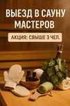 Выезд мастеров в сауну