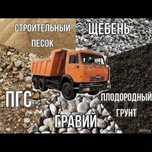 Гравий Кз Щебень Песок Глина