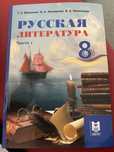 Учебник по русской литературе, 8 класс, 1 часть