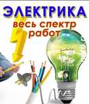 Электрик, Электромонтаж, Электрика.