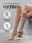 Компрессионные чулки 1 и 2 класс компрессии