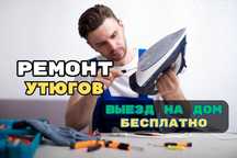Ремонт утюгов БЕСПЛАТНАЯ диагностикой Ремонт подошвы Ремонт парогенов
