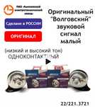Звуковой сигнал Волговский