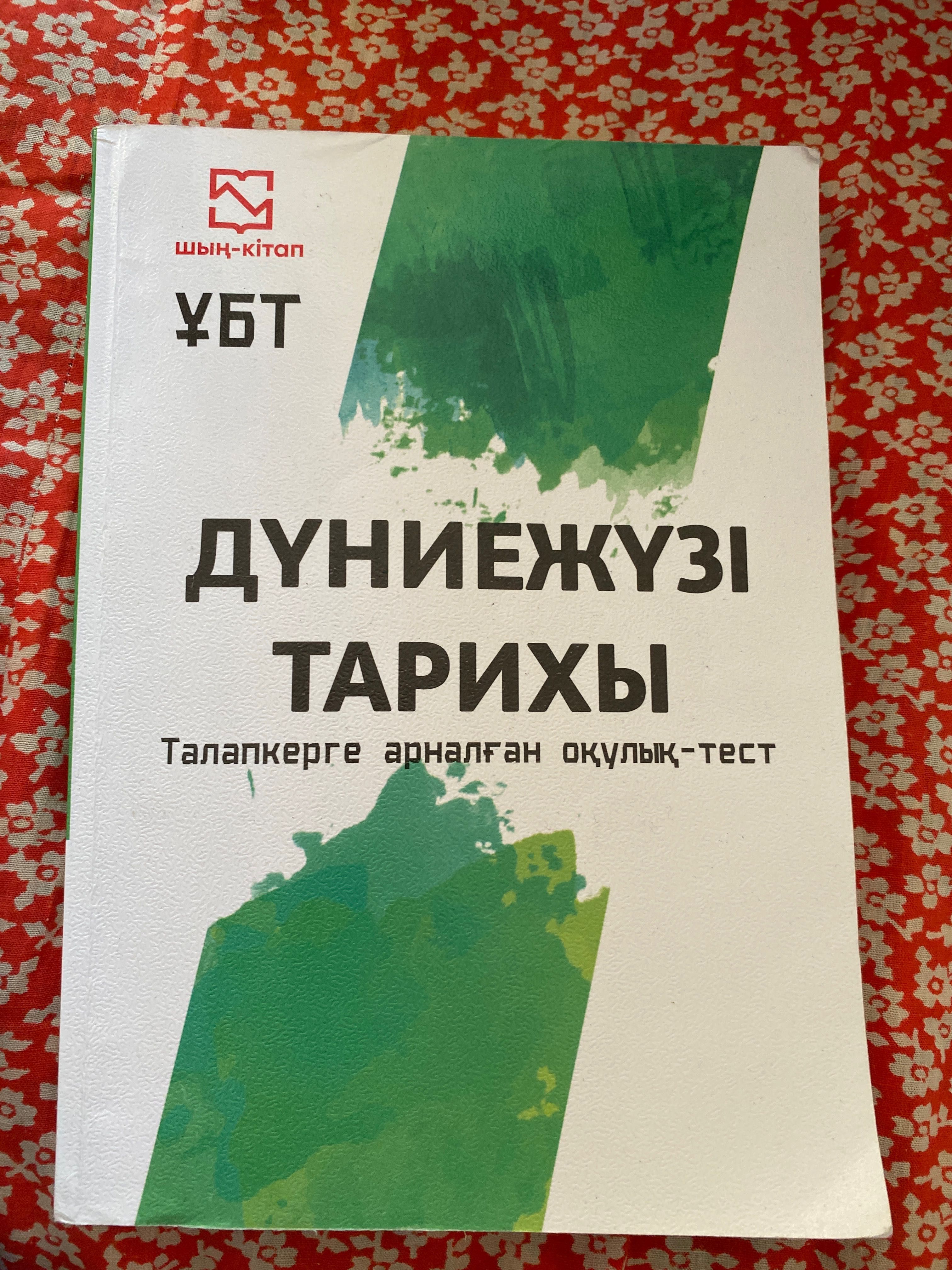 ҰБТ-ға дайындық кітаптар