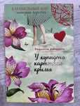Продам книгу «У купидона картонные крылья»