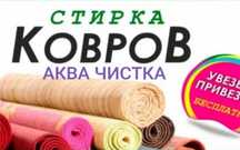 Стирка ковров профессиональная
