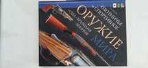 КНИГА- Охотничье и спортивное оружие МИРА