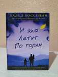 Продам книгу И эхо летит по горам 1500тг