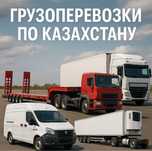 Фуры. Перевозка груза по РК и СНГ. Газель, Тент, Реф, Трал хоргос