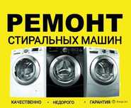 Профессиональный ремонт стиральных машинки любой марки у вас на дому
