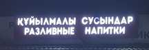 Наружная вывеска для разливных напитков