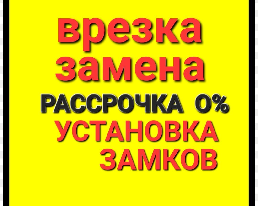 Замена,вскрытие,установка замков.