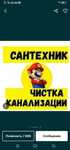 Сантехник чистка канализационых труб