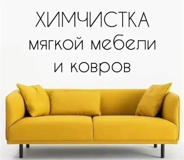 Химчистка мягкой мебели диван матрас песня